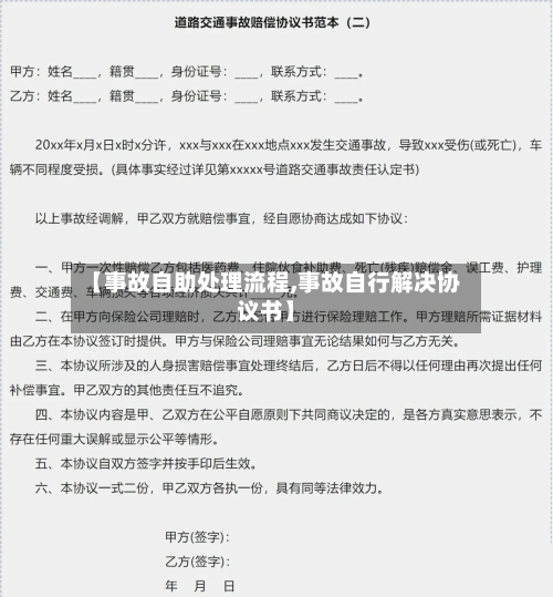 【事故自助处理流程,事故自行解决协议书】