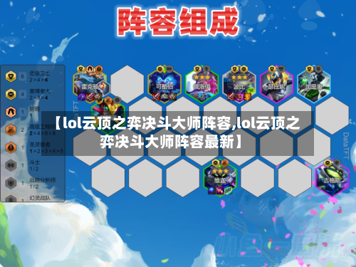 【lol云顶之弈决斗大师阵容,lol云顶之弈决斗大师阵容最新】-第2张图片