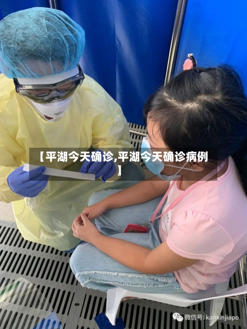 【平湖今天确诊,平湖今天确诊病例】-第2张图片