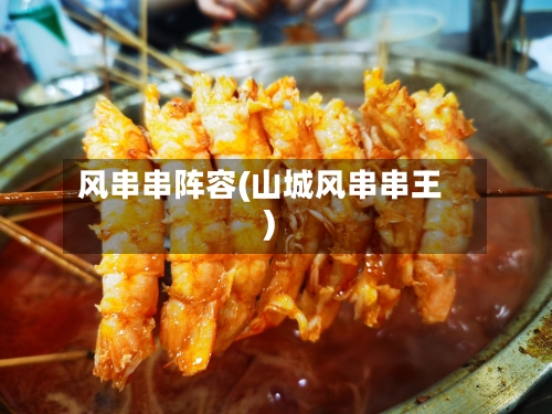 风串串阵容(山城风串串王)