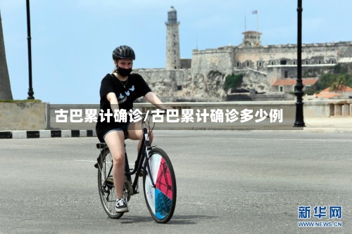 古巴累计确诊/古巴累计确诊多少例-第2张图片