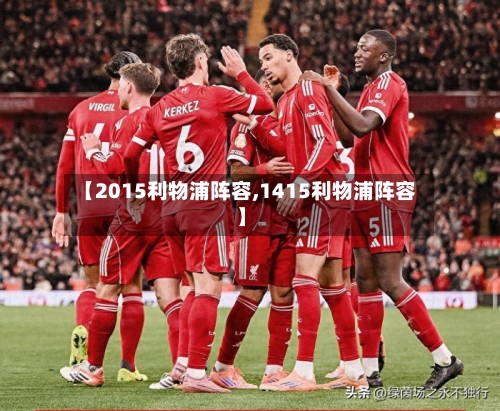 【2015利物浦阵容,1415利物浦阵容】-第3张图片