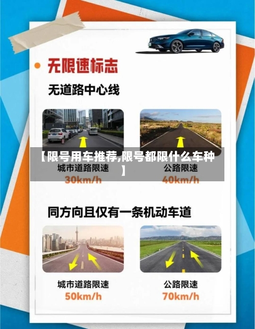 【限号用车推荐,限号都限什么车种】