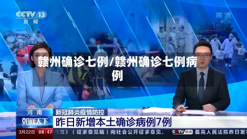赣州确诊七例/赣州确诊七例病例