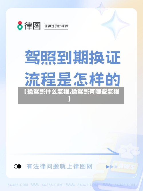 【换驾照什么流程,换驾照有哪些流程】
