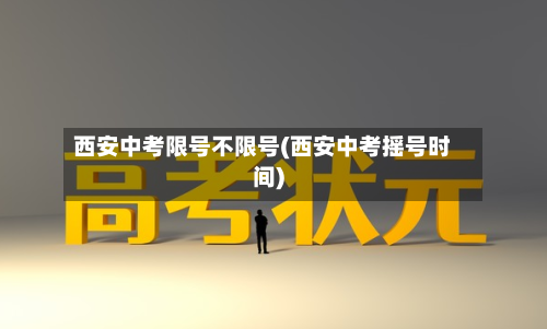 西安中考限号不限号(西安中考摇号时间)-第2张图片