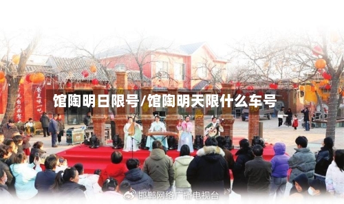 馆陶明日限号/馆陶明天限什么车号