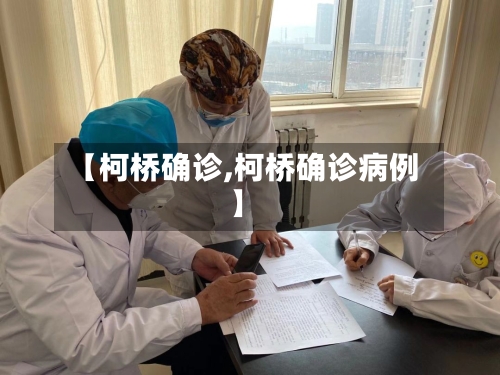【柯桥确诊,柯桥确诊病例】-第2张图片