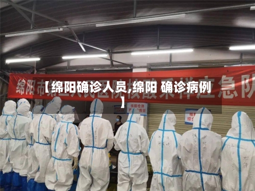 【绵阳确诊人员,绵阳 确诊病例】-第2张图片