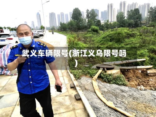 武义车辆限号(浙江义乌限号吗)