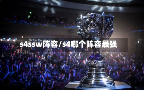 s4ssw阵容/s4哪个阵容最强