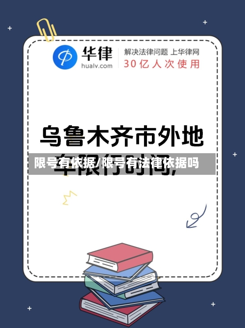 限号有依据/限号有法律依据吗