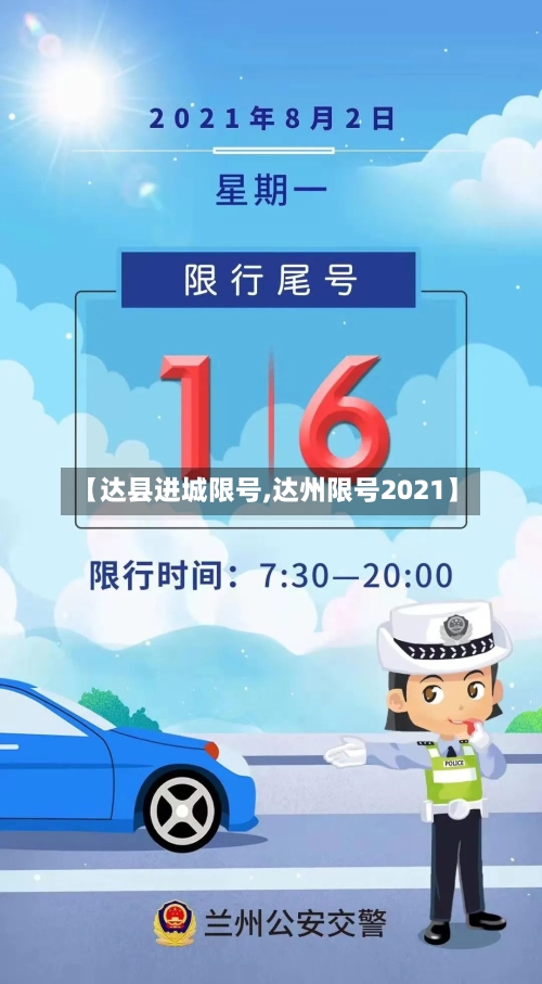 【达县进城限号,达州限号2021】
