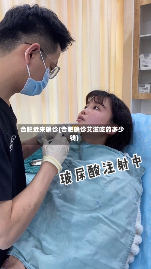 合肥近来确诊(合肥确诊艾滋吃药多少钱)