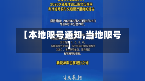 【本地限号通知,当地限号】-第3张图片