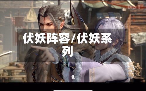 伏妖阵容/伏妖系列-第3张图片