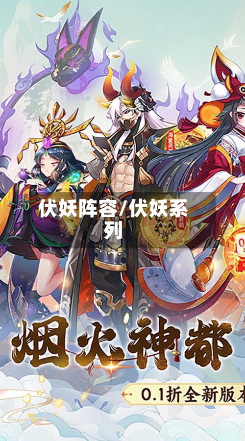 伏妖阵容/伏妖系列
