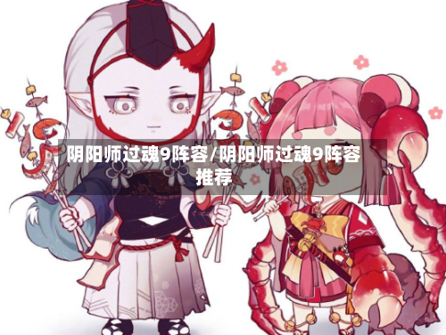 阴阳师过魂9阵容/阴阳师过魂9阵容推荐