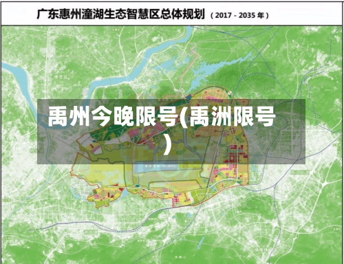 禹州今晚限号(禹洲限号)-第2张图片