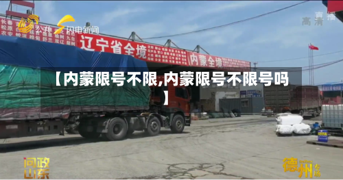 【内蒙限号不限,内蒙限号不限号吗】-第3张图片