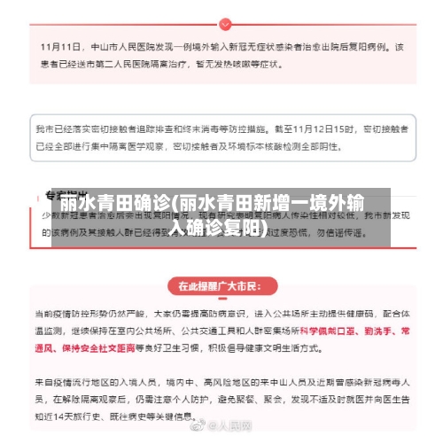 丽水青田确诊(丽水青田新增一境外输入确诊复阳)