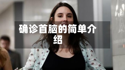 确诊首脑的简单介绍