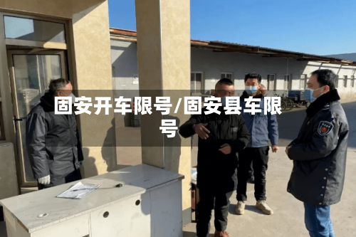 固安开车限号/固安县车限号