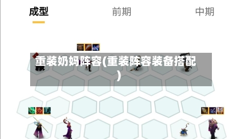 重装奶妈阵容(重装阵容装备搭配)-第2张图片