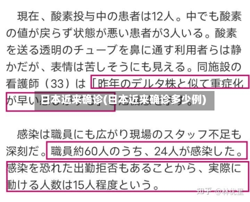 日本近来确诊(日本近来确诊多少例)-第2张图片