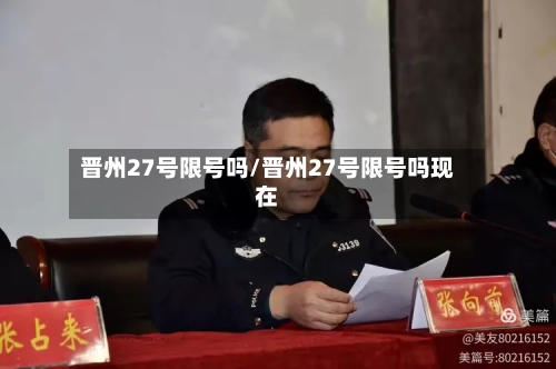 晋州27号限号吗/晋州27号限号吗现在