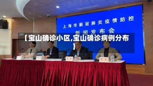 【宝山确诊小区,宝山确诊病例分布】