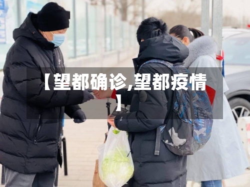【望都确诊,望都疫情】-第2张图片