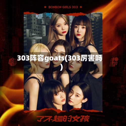 303阵容goats(303厉害吗)
