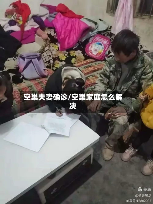 空巢夫妻确诊/空巢家庭怎么解决