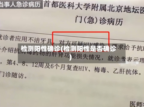 检测阳性确诊(检测阳性是否确诊)-第3张图片