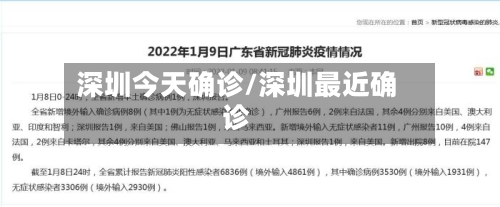 深圳今天确诊/深圳最近确诊-第2张图片