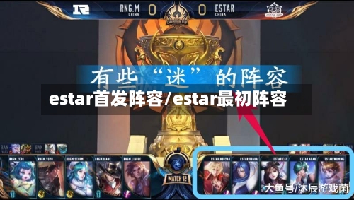 estar首发阵容/estar最初阵容