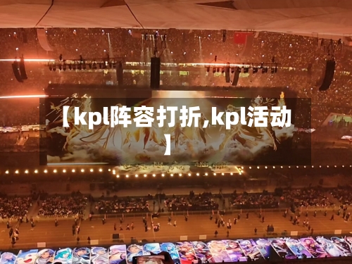 【kpl阵容打折,kpl活动】-第3张图片