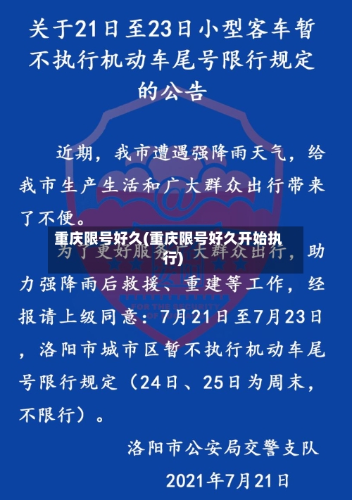 重庆限号好久(重庆限号好久开始执行)