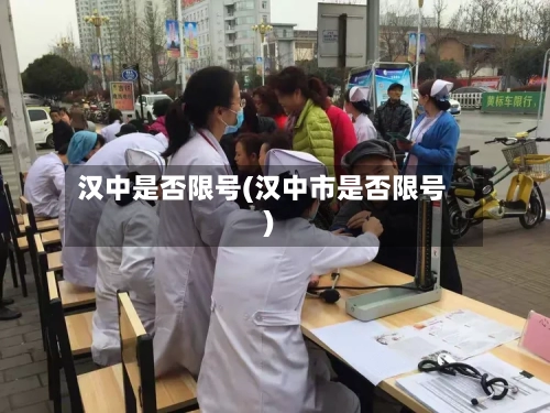 汉中是否限号(汉中市是否限号)