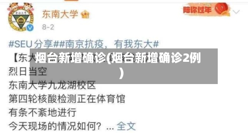 烟台新增确诊(烟台新增确诊2例)