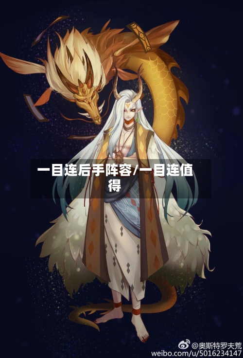 一目连后手阵容/一目连值得