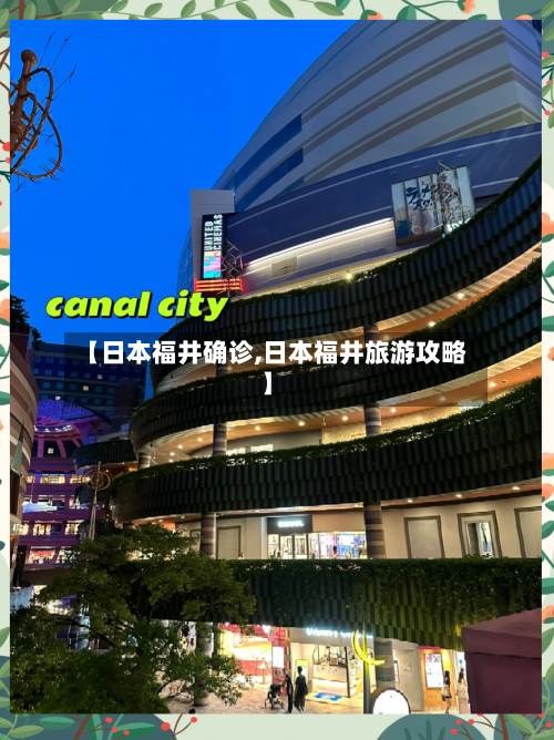 【日本福井确诊,日本福井旅游攻略】-第2张图片