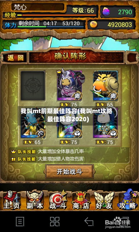 我叫mt前期最佳阵容(我叫mt攻略最佳阵容2020)