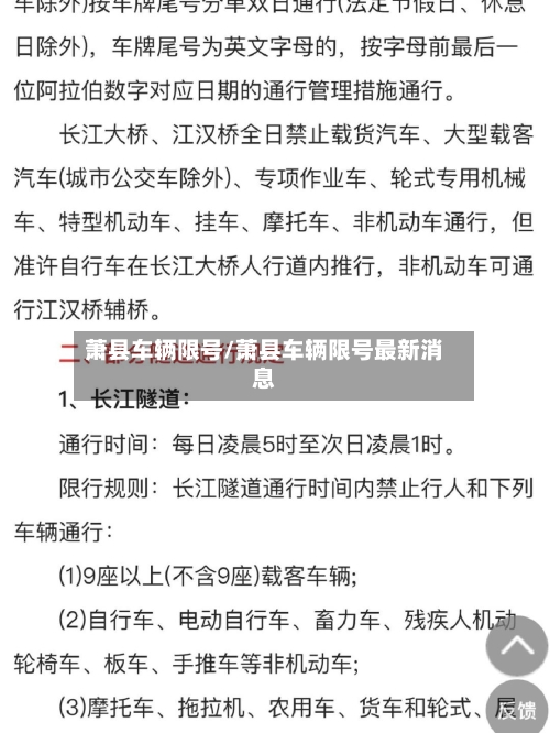 萧县车辆限号/萧县车辆限号最新消息