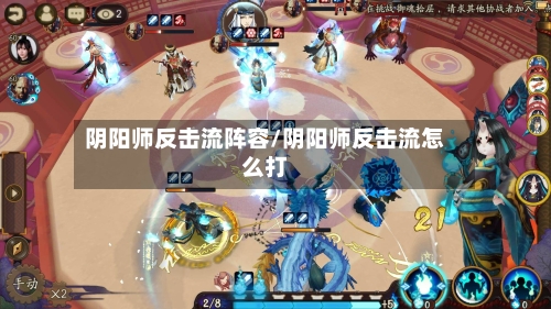 阴阳师反击流阵容/阴阳师反击流怎么打-第2张图片