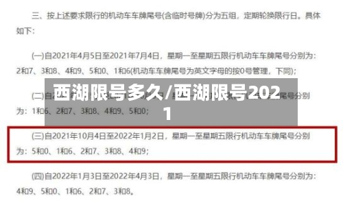 西湖限号多久/西湖限号2021-第3张图片