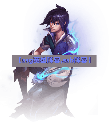 【ssg英雄阵容,ssb阵容】-第3张图片