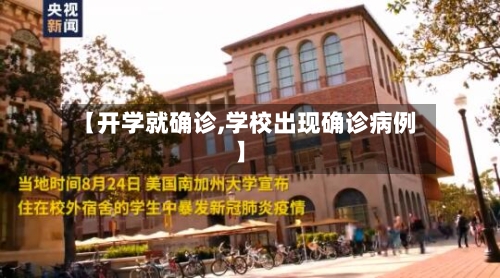 【开学就确诊,学校出现确诊病例】