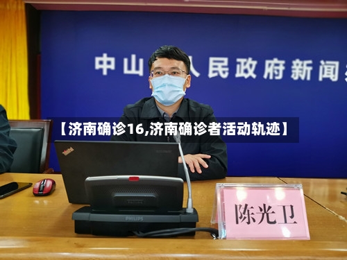 【济南确诊16,济南确诊者活动轨迹】-第2张图片